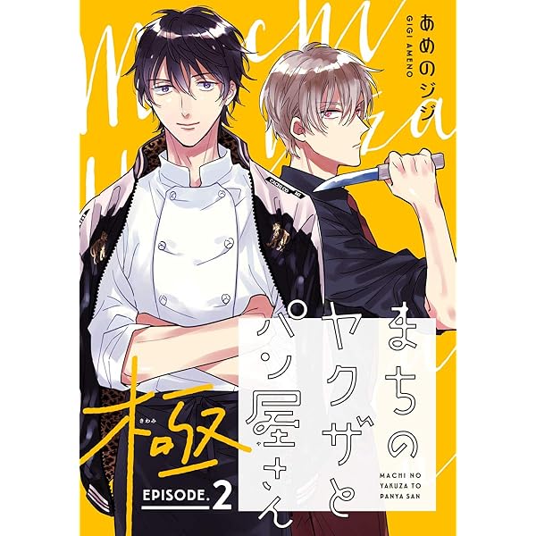 Amazon.co.jp: まちのヤクザとパン屋さん 極 #4 電子書籍: あめのジジ